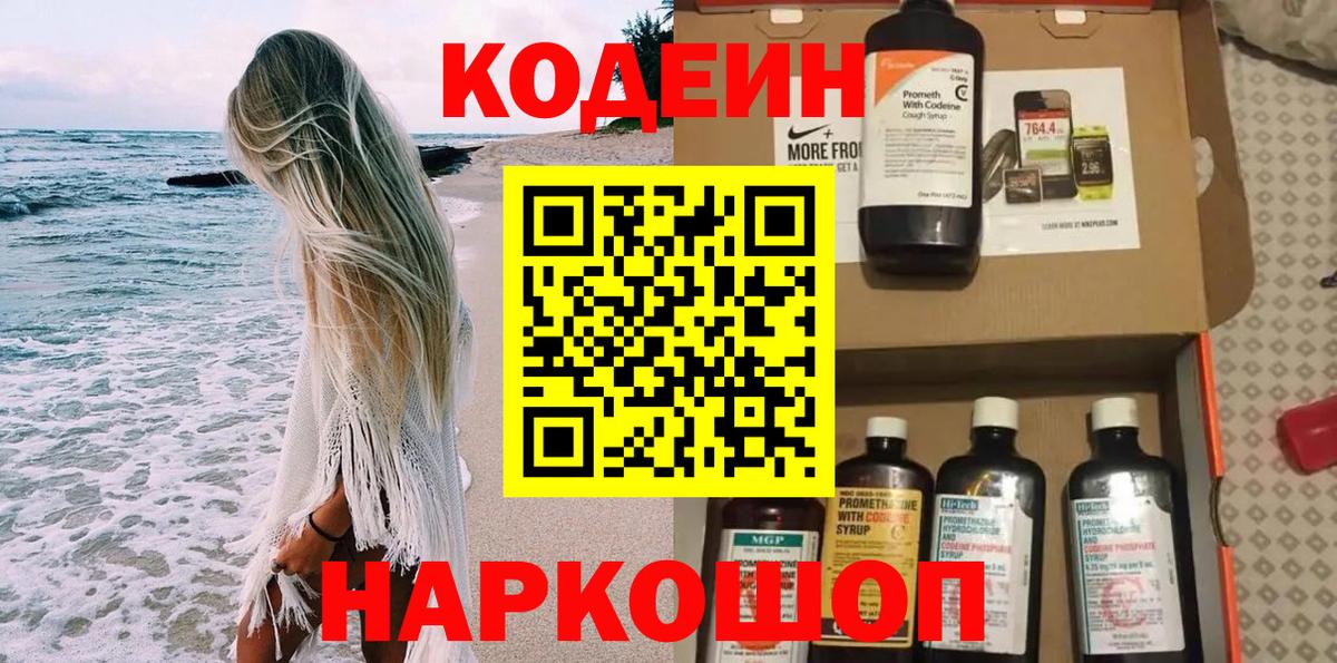 Кодеин Purple Drank Советск